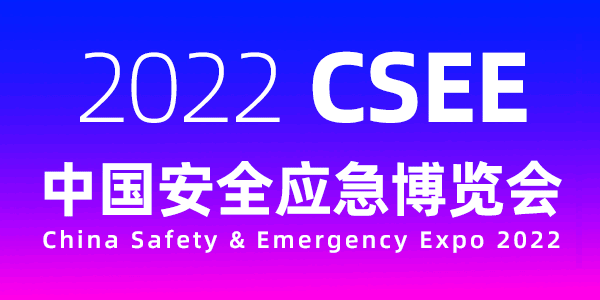 2022中國安全應(yīng)急博覽會