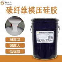 碳纖維復合材料模壓硅膠 耐高溫環(huán)氧樹脂模具硅膠 品質穩(wěn)定