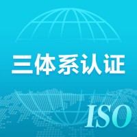 上海三體系認證有什么用iso體系認證流程