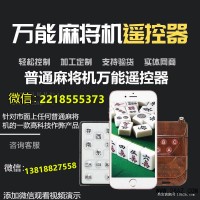 108張血戰手機版麻將機免安裝遙控器+13818827558