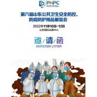 2022第六屆山東公共衛(wèi)生安全防控、防疫防護(hù)用品展覽會(huì)