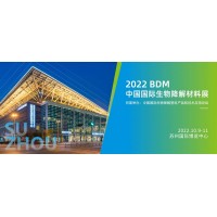 2022生物降解材料及制品展（蘇州）