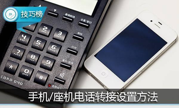 手機(jī)和座機(jī)3種電話轉(zhuǎn)接設(shè)置方法！再也不會(huì)漏接電話了