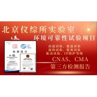 北京儀綜所環(huán)境可靠性試驗(yàn)項(xiàng)目介紹