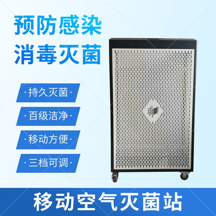 移動空氣滅菌站