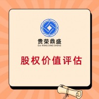 成都股權轉讓評估股權評估股權稅評估