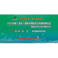 2023中國（青島）國際太陽能光伏及儲(chǔ)能展覽會(huì)