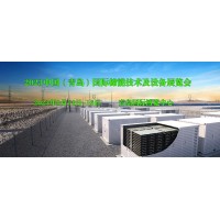2023中國（青島）國際儲(chǔ)能技術(shù)及設(shè)備展覽會(huì)
