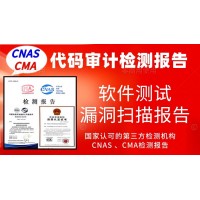 北京代碼審計源代碼漏洞測試服務檢測報告