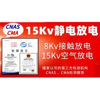 北京15Kv靜電放電抗擾度試驗(yàn)服務(wù)