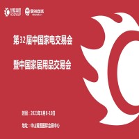 中山家電展 | 2023第32屆中國（中山）家電交易會(huì)