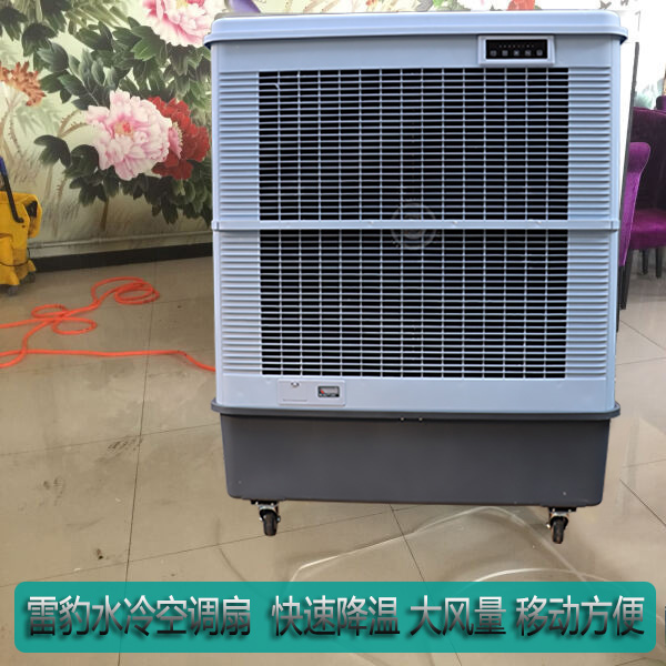 雷豹水冷空調快速降溫大風量