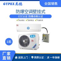 英鵬防爆空調(diào)壁掛式化工廠車間實驗室倉庫1-3匹掛機