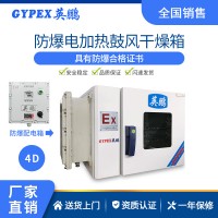 英鵬防爆電加熱鼓風(fēng)烘箱干燥箱實驗室制藥貯藏