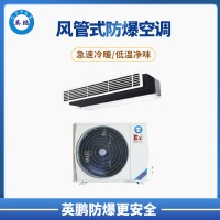保定市冶金行業5P風管式防爆空調 BFKG-12F