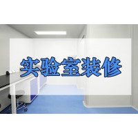 實驗室改造實驗室設(shè)計裝修建設(shè)工程