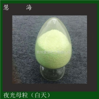 發(fā)光塑料母粒 夜光母粒蓄光注塑高亮長余輝母粒