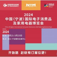 寧波小家電展|2024中國寧波國際電子消費(fèi)品及家用電器博覽會(huì)