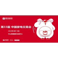 中山黃圃家電展|2024第33屆中國（中山）家電交易會(huì)