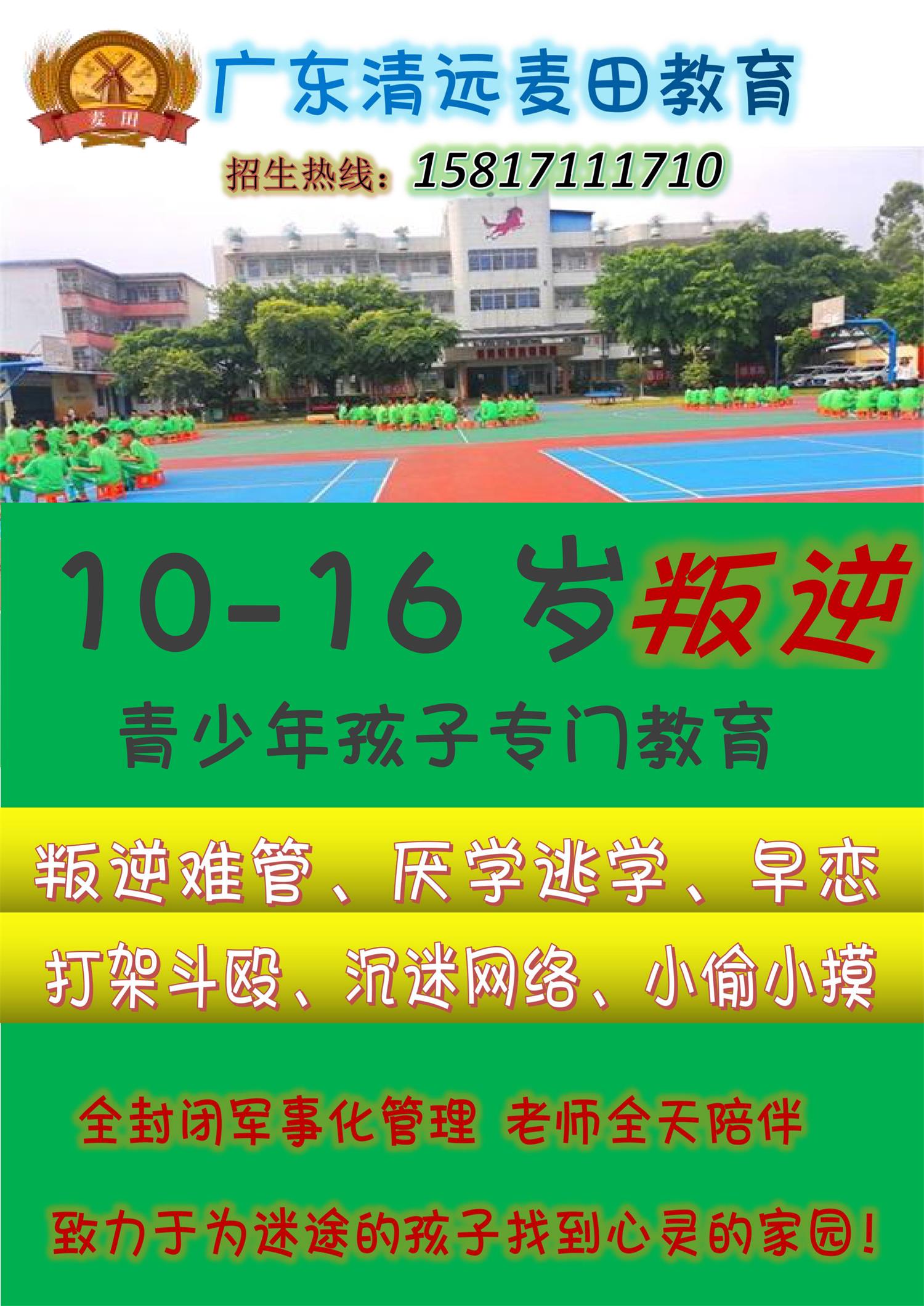 廣東叛逆孩子教育學校，廣東清遠麥田教育招生電話15817111710