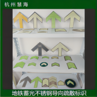 地鐵軌道交通蓄光消防安全標識，自發(fā)光安全標識