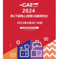 2024廣東佛山家電展|2024第27屆佛山順德家電博覽會