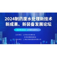 2024制藥廢水處理新技術、新成果、新裝備發展論壇