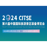 2024第六屆中國國際旅游景區(qū)裝備博覽會(huì)