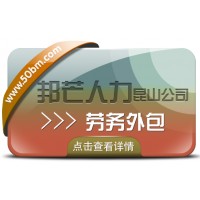 昆山勞務(wù)外包選邦芒人力 有效降低企業(yè)用工風(fēng)險(xiǎn)