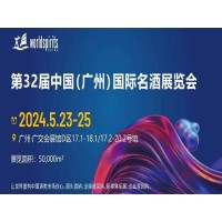 廣州葡萄酒展|2024第32屆中國（廣州）國際名酒展覽會(huì)