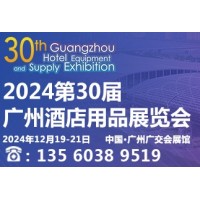 2024第三十屆廣州酒店用品展覽會