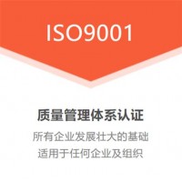 湖南ISO9001質量管理體系認證ISO三體系認證