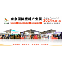綠塑通——南京國際塑料產(chǎn)業(yè)展