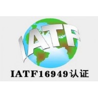 北京IATF16949汽車質量體系認證ISO認證機構