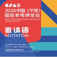 2024寧波生活家電展|2024中國(guó)(寧波)國(guó)際家電博覽會(huì)