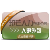 銀川人事外包盡在邦芒 全心全意為您的企業(yè)提供專業(yè)服務(wù)