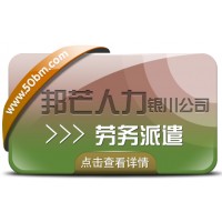 勞務(wù)派遣服務(wù)盡在銀川邦芒 破解企業(yè)崗位用工難題