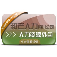 銀川人力資源外包找邦芒 幫助企業(yè)有效節(jié)約人力成本
