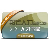 合肥人才派遣有邦芒 滿足中小企業(yè)各類用工需求