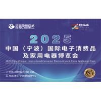 寧波生活電器展|2025年中國國際電子消費(fèi)品及家用電器博覽會