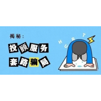 海能投顧薦股黑幕揭秘，股民被騙服務(wù)費(fèi)趕緊這樣退回！