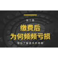 高能智投薦股服務怎么樣？誤導性宣傳誘導交費，維權可退
