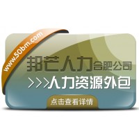 合肥人力資源外包找邦芒 一站式解決企業用工難題