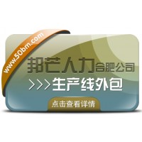 合肥生產(chǎn)線外包選邦芒 解決人力短缺的可靠選擇