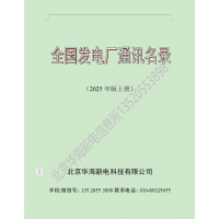 2025年版全國火電廠通訊名錄