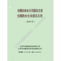 2025年版全國(guó)自來(lái)水廠通訊名錄