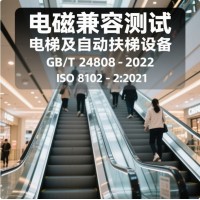 電梯自動扶梯和自動人行道的電磁兼容檢測報告