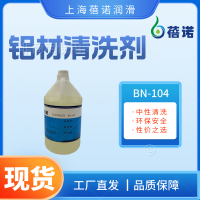 蓓諾鋁材清洗劑中性環(huán)保高使用壽命防止鋁變色BN-104