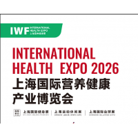 IWF 2026中國(guó)（上海）國(guó)際營(yíng)養(yǎng)健康產(chǎn)業(yè)博覽會(huì)