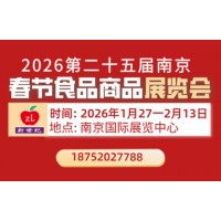 2026第二十五屆南京（全國）春節(jié)食品商品交易會【（202